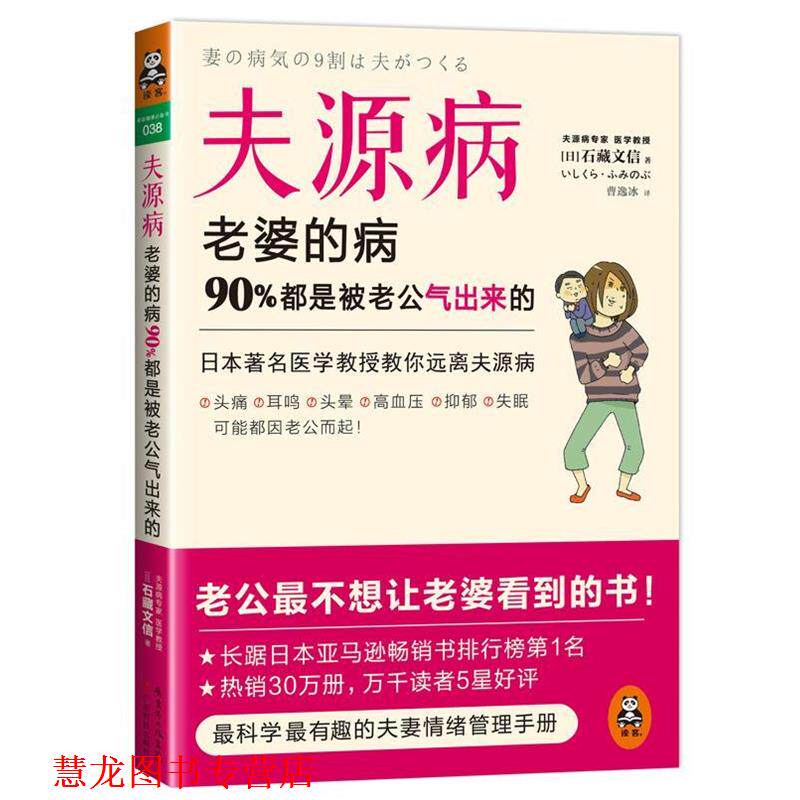 【正版书籍】 夫源病:老婆的病，90%都是被老公气出来的 石藏文信 广东科技出版社