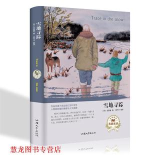 【正版书籍】 经典名著---雪地寻踪 精装 (苏)比安基 著 汕头大学出版社