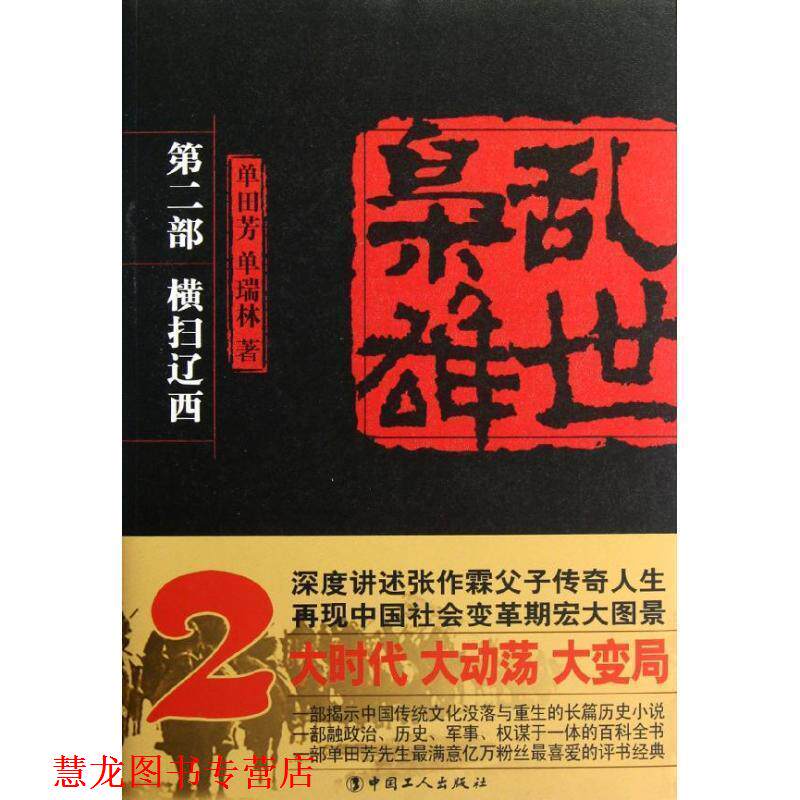 【正版书籍】 《乱世枭雄 第二部 横扫辽西》 单田芳,单瑞林 著 工人出版社