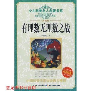 【正版书籍】 有理数无理数之战 李毓佩 著 湖北少儿出版社
