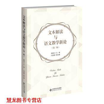 【正版书籍】 文本解读与语文教学新论 赖瑞云著,赖瑞云 编 北京师范大学出版社