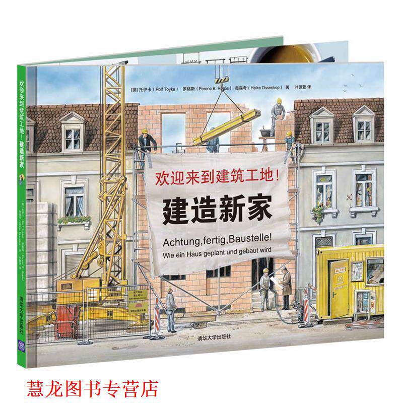【正版书籍】 欢迎来到建筑工地:建造新家 [德] 罗尔夫·托伊卡,海克·奥森考 ,费伦茨·罗格斯 著, 叶佩萱 译 清华大学出版社