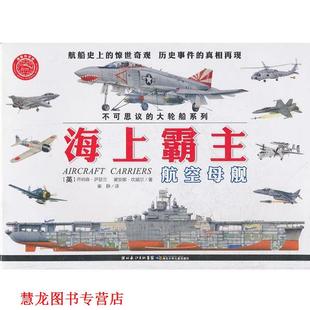 著 社 书籍 湖北少儿出版 译 崔静 坎威尔 英 海上霸主—航空母舰 正版