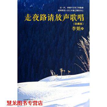 【正版书籍】 走夜路请放声歌唱 李娟 著 天津人民出版社