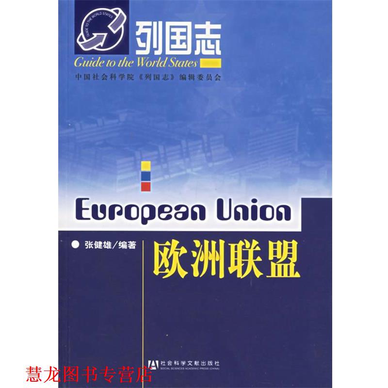 【正版书籍】 欧洲联盟—列国志 张健雄　编著 社会科学文献出版社