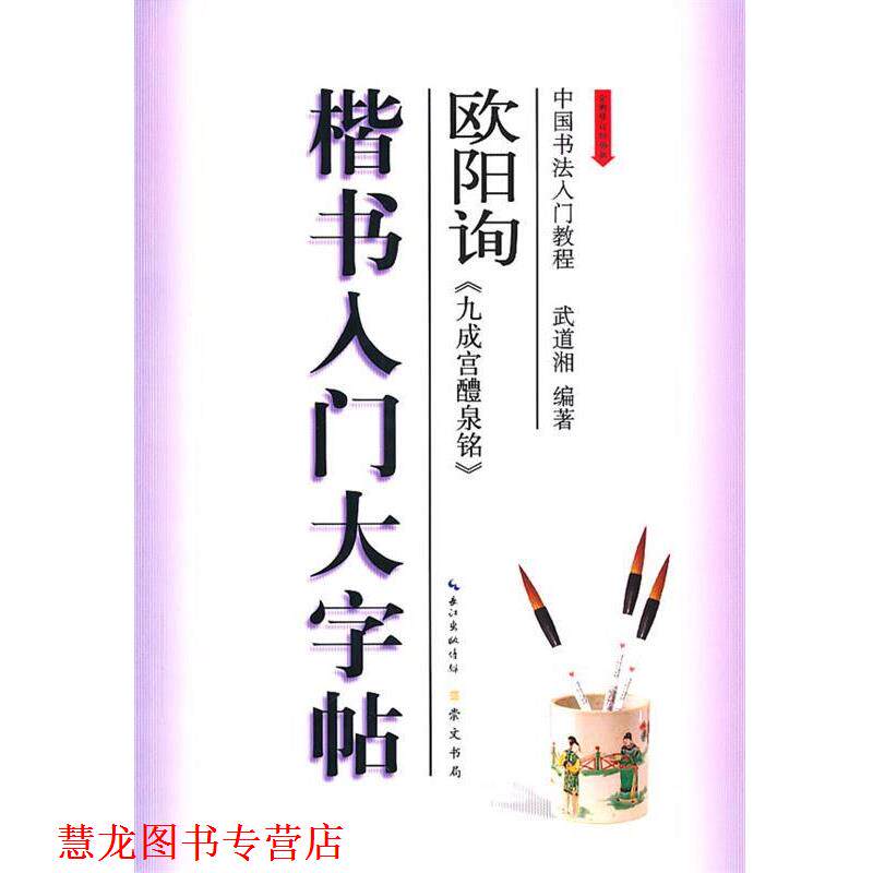 【正版书籍】 楷书入门大字帖·欧阳询《九成宫醴泉铭》 武道湘 著 湖北辞书出版社