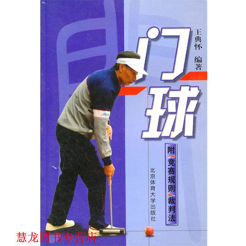 【正版书籍】 门球 王典怀 编著 北京体育大学出版社