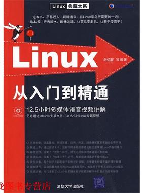 【正版书籍】 LINUX从入门到精通 刘忆智　等编著 清华大学出版社