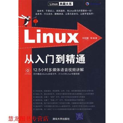 【正版书籍】 LINUX从入门到精通 刘忆智　等编著 清华大学出版社