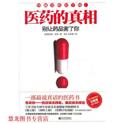 【正版书籍】 医药的真相 (英)布奇　著,孙红　等译 新世界出版社