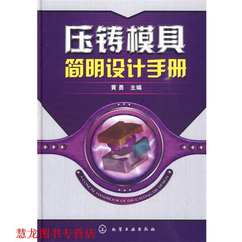 【正版书籍】 压铸模具简明设计手册 黄勇 主编 化学工业出版社