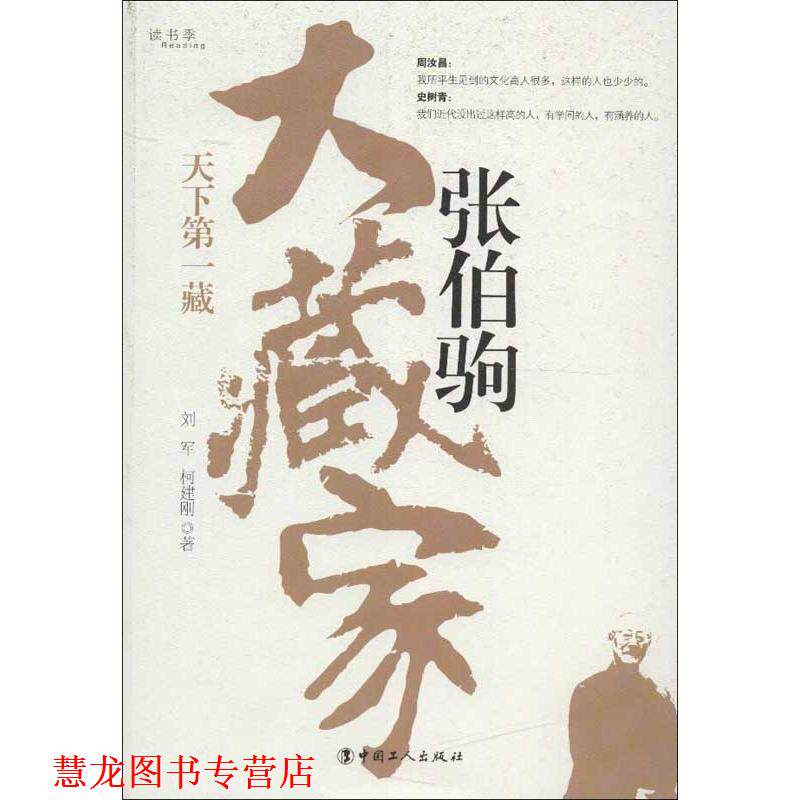 【正版书籍】 大藏家张伯驹-天下藏 刘军,柯建刚 著 中国工人出版社