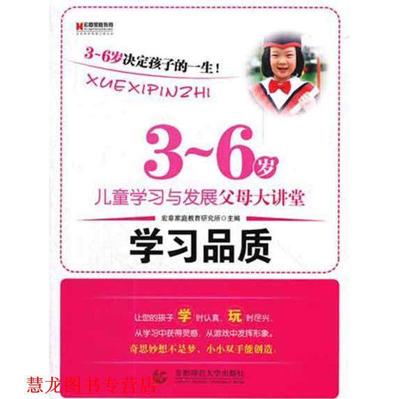 【正版书籍】 学习品质:3-6岁儿童学习与发展父母大讲堂 宏章家族教育研究所 编 首都师范大学出版社