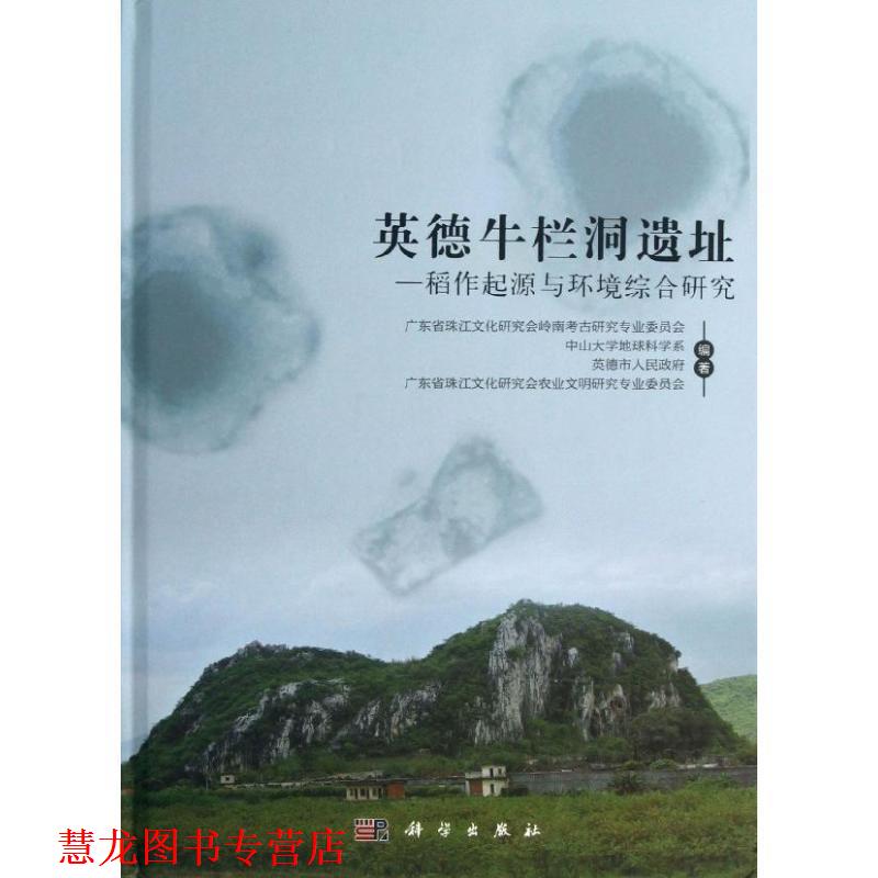 【正版书籍】 英德牛栏洞遗址-稻作起源与环境综合研究 广东省珠江文化研究会岭南考古研究专业委员会 科学出版社