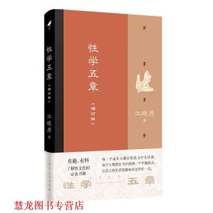 【正版书籍】 性学五章 江晓原 著 上海人民出版社
