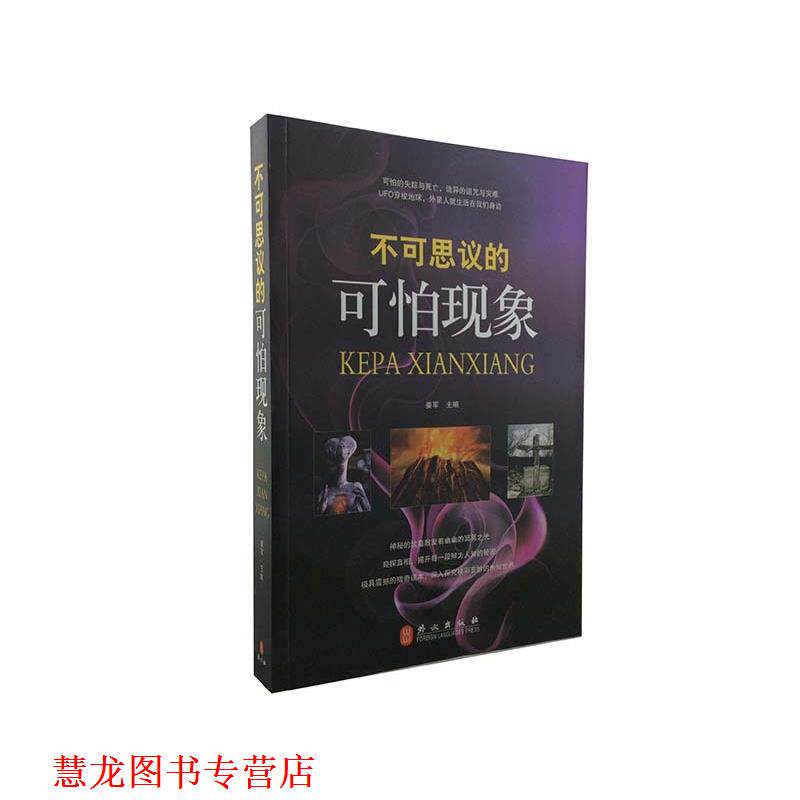 【正版书籍】 不可思议的可怕现象 姜军 著 外文出版社