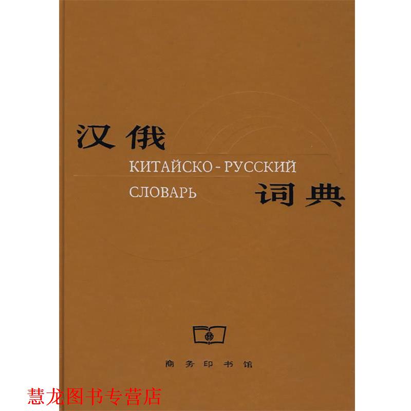【正版书籍】 汉俄词典 夏仲毅 主编 商务印书馆