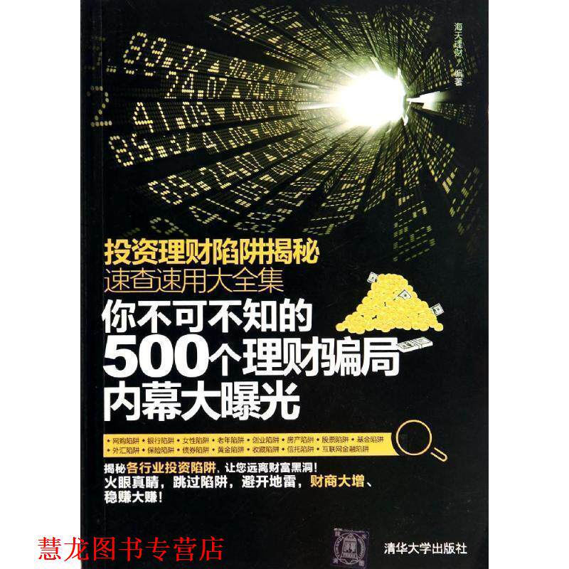 【正版书籍】 投资理财陷阱揭秘速查速用大全集：你不可不知的500个理财骗局内幕大曝光 海天理财 编 清华大学出版社