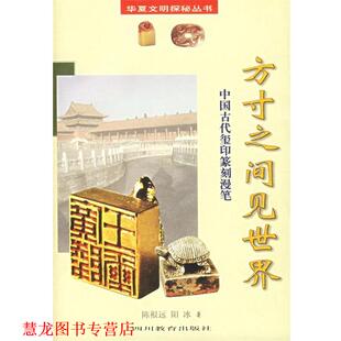【正版书籍】 方寸之间见世界:中国古代玺印篆刻漫笔 陈根远,阳冰 著 四川教育出版社
