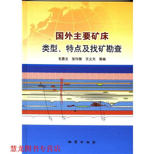 【正版书籍】 国外主要矿床类型、特点及找矿勘查 毛景文 编 地质出版社