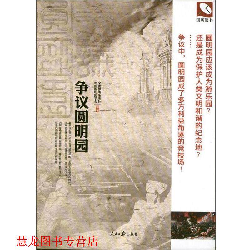 【正版书籍】 争议圆明园 文史参考杂志社,中国圆明园学会 编 人民日报出版社