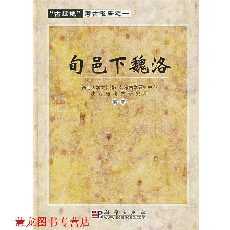 【正版书籍】 旬邑下魏洛 西北大学文化遗产与考古学研究中心, 陕西省考古研究所 科学出版社有限责任公司