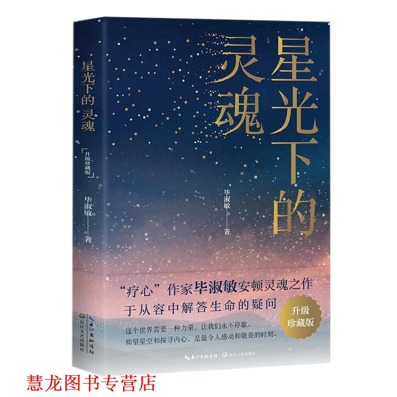 【正版书籍】 星光下的灵魂 毕淑敏散文 毕淑敏 著 长江文艺出版社