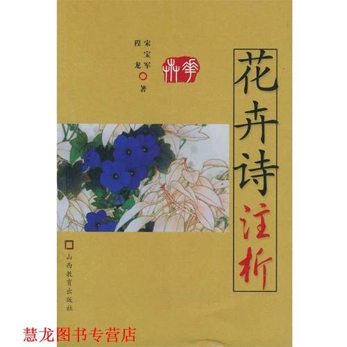 【正版书籍】 花卉诗注析—古诗注析丛书 程龙,宋宝军 山西教育出版社