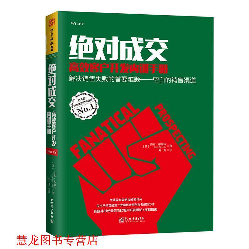 【正版书籍】 成交-高效客户开发内训手册 解决销售失败的首要难题:空白销售渠道 [美]杰布·布朗特(Jen Blount) ,译者：刘浩 新世