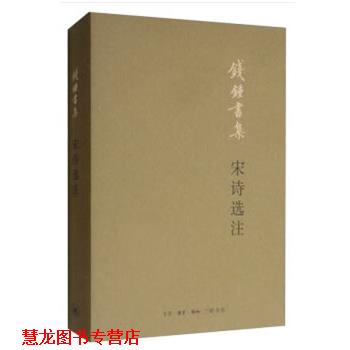 【正版书籍】 宋诗选注 钱钟书 生活·读书·新知三联书店