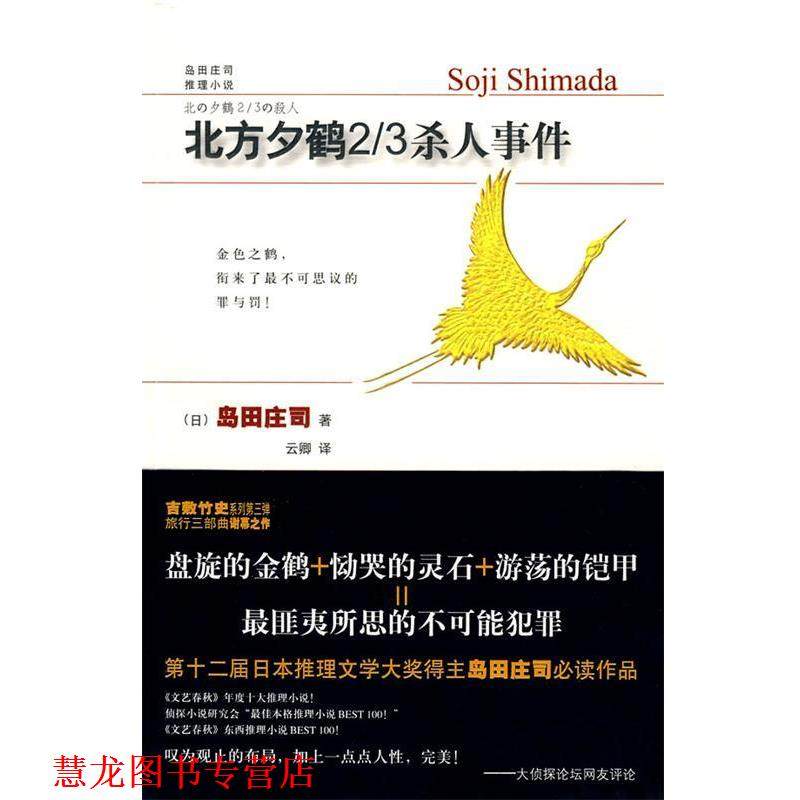 【正版书籍】 北方夕鹤2 3杀人事件 (日)岛田庄司 著,云卿 译 新星出版社