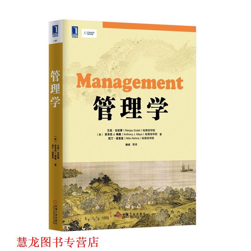 【正版书籍】 管理学 [美] 兰杰.古拉蒂,(美)梅奥,(美)诺里亚　著,杨斌　等译 机械工业出版社