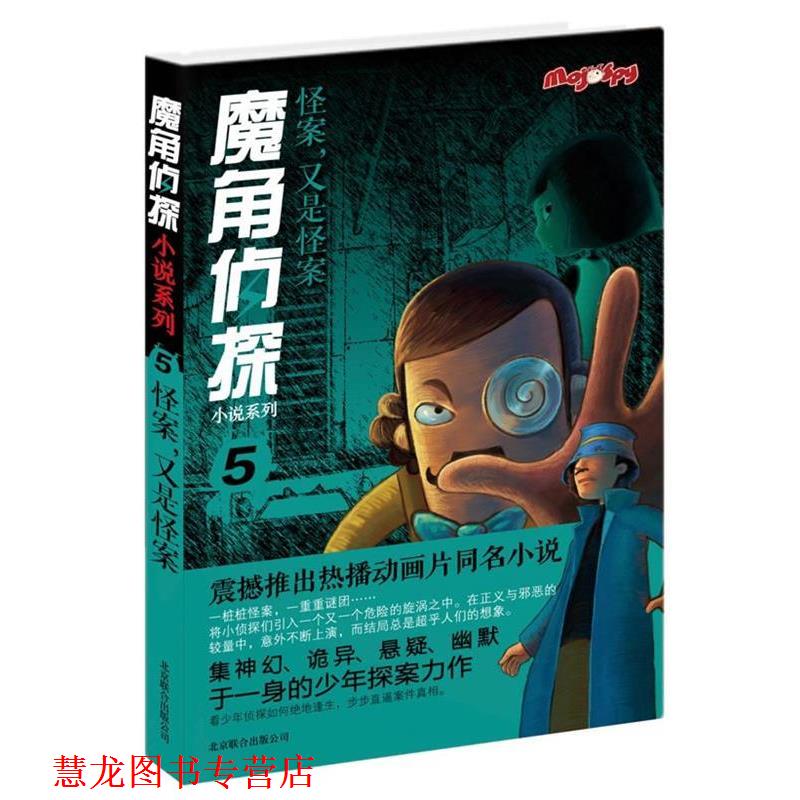 【正版书籍】 魔角侦探小说系列⑤:怪案,又是怪案 陈岳 北京联合出版公司
