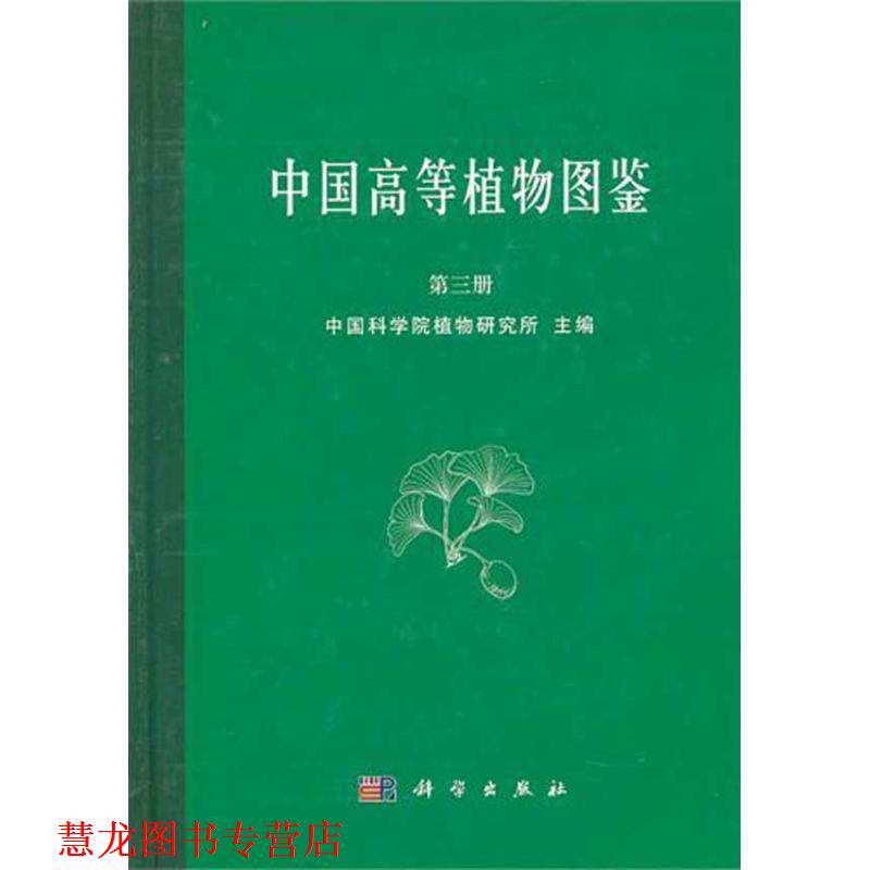 【正版书籍】 中国高等植物图鉴:第三册 中国科学院植物研究所 主编 科学出版社