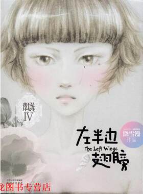 【正版书籍】 左半边翅膀 饶雪漫 著 译林出版社