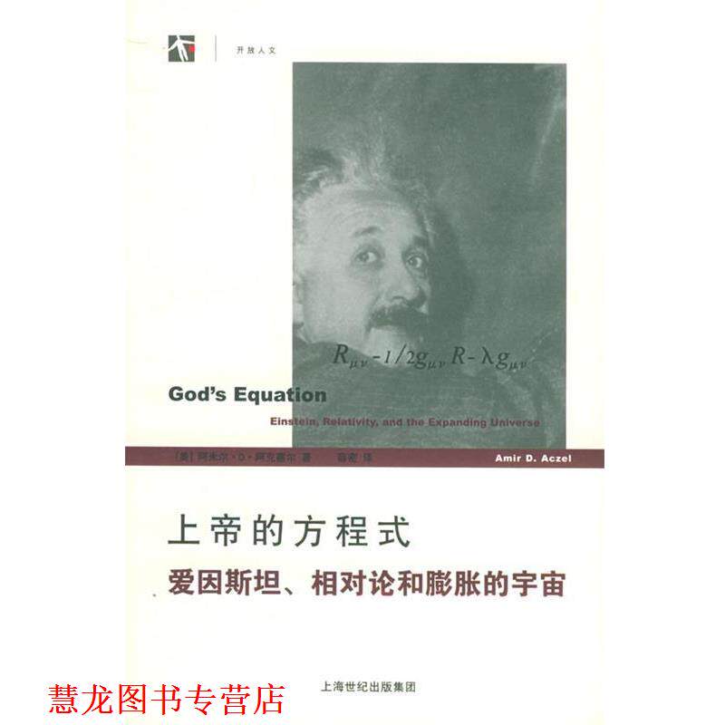 【正版书籍】 上帝的方程式:爱因斯坦、相对论和膨胀的宇宙 (美)阿克塞尔 著,薛密 译 上海译文出版社