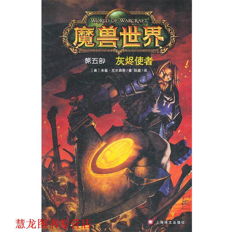 【正版书籍】 魔兽世界—灰烬使者 （美）尼尔森　等著,陈鑫　译 上海译文出版社