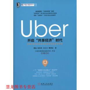 【正版书籍】 Uber:开启“共享经济”时代 曹 磊,柴燕菲,沈云云,曹鼎喆 机械工业出版社