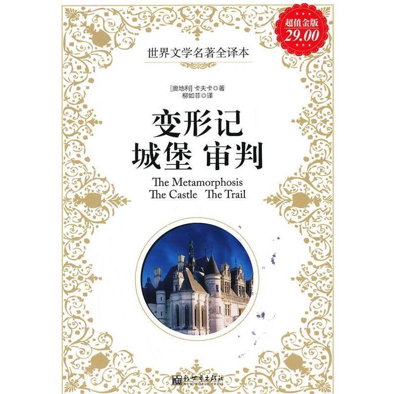 【正版书籍】 金版-变形记 城堡 审判 (奥地利)卡夫卡 著,柳如菲 译 新世界出版社