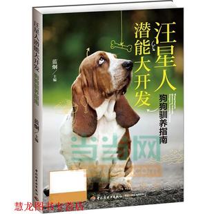 汪星人潜能大开发 书籍 狗狗驯养指南 蓝炯 社 中国轻工业出版 正版