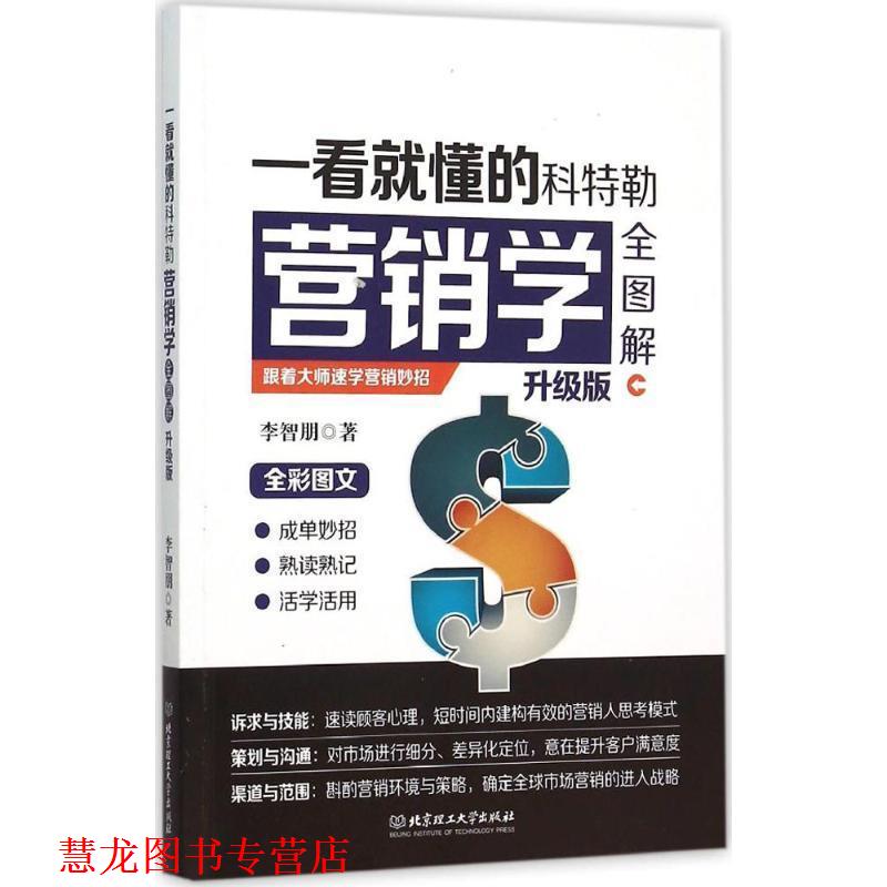 【正版书籍】 一看就懂的科特勒营销学全图解-升级版 李智朋 著 北京理工大学出版社