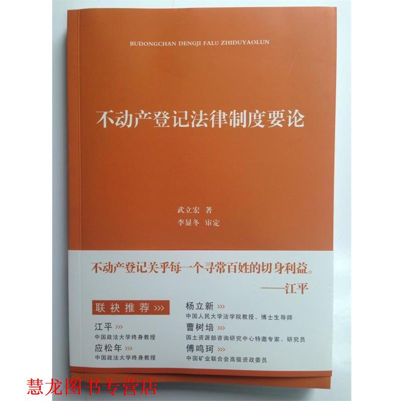 【正版书籍】 不动产登记法律制度要论 武立宏　著 中国政法大学出版社