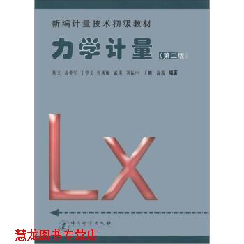 【正版书籍】 新编计量技术初级教材:力学计量 陈兴,黄爱军,王学义 等 著 中国计量出版社