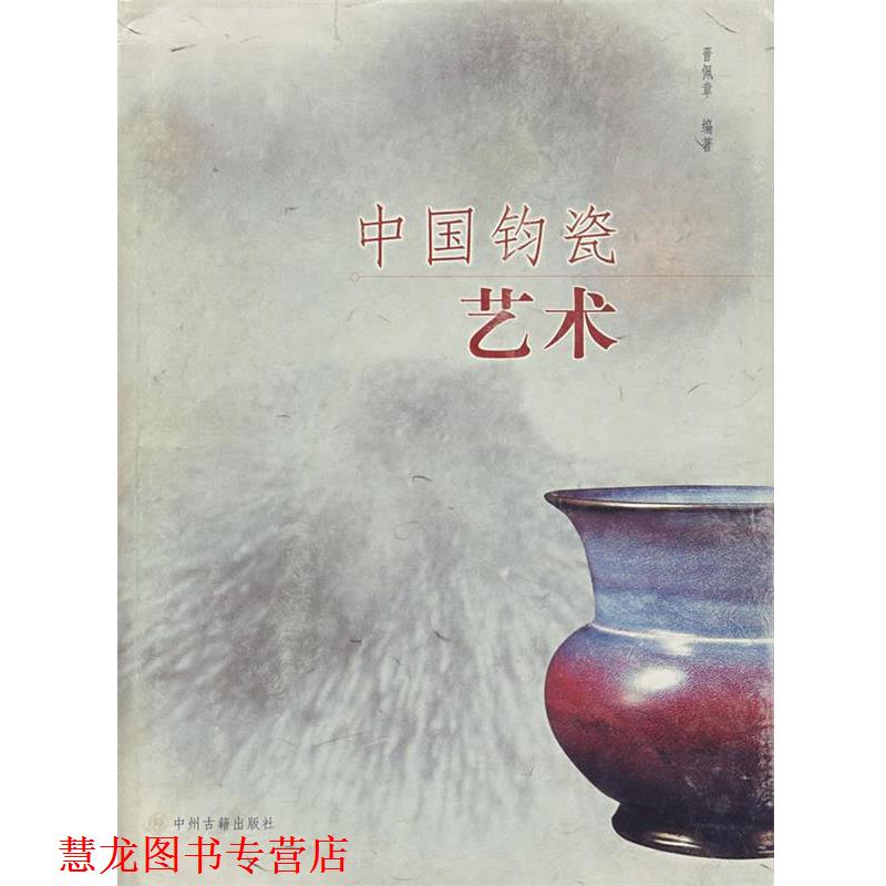 【正版书籍】 中国钧瓷艺术 晋佩章　编著 中州古籍出版社
