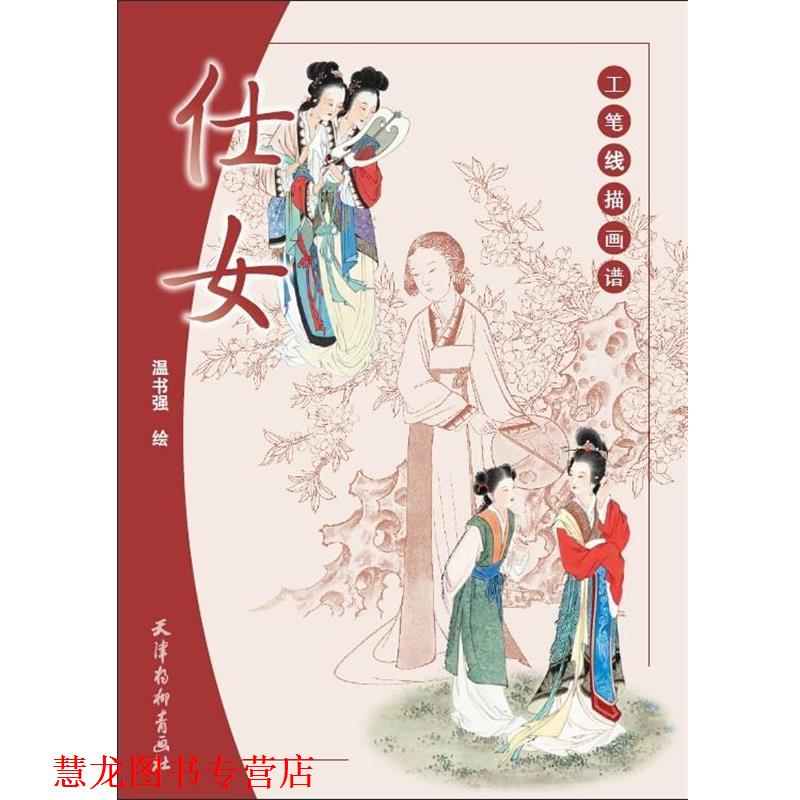 【正版书籍】 工笔线描画谱—仕女 温书强 天津杨柳青画社