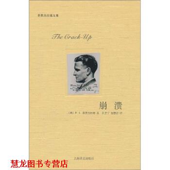 【正版书籍】 崩溃 [美] 菲茨杰拉德（Fitzgerald F.S.） 著,黄昱宁,包 上海译文出版社