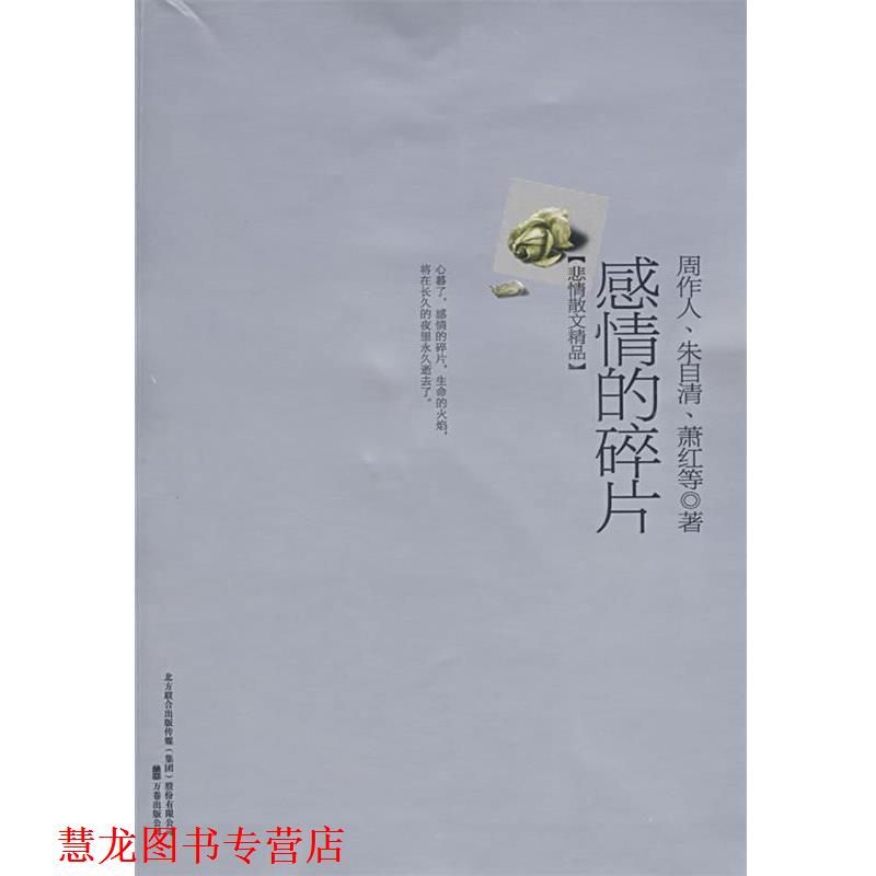 【正版书籍】 感情的碎片 陈引驰 等编 万卷出版公司