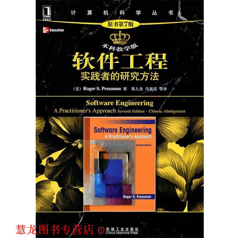 【正版书籍】 软件工程:实践者的研究方法 (美)普雷斯曼 著,郑人杰 等译 机械工业出版社