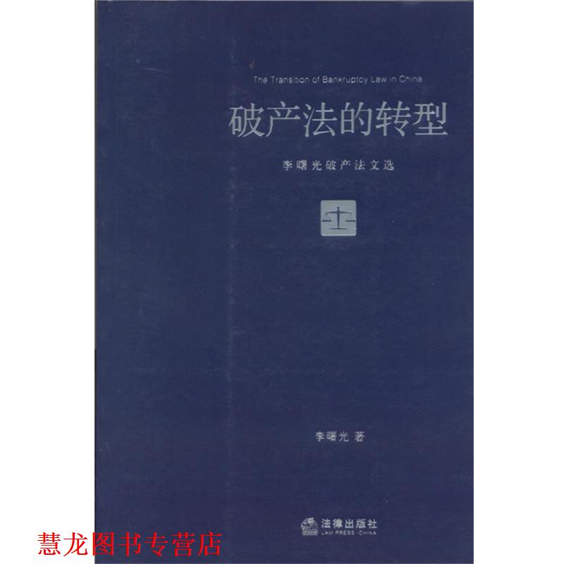 【正版书籍】 破产法的转型:李曙光破产法文选 李曙光　著 法律出版社