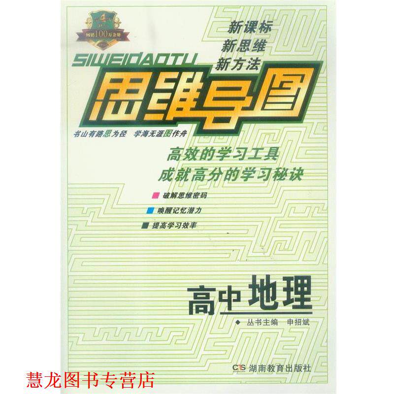 【正版书籍】 思维导图·高中地理 申招斌 主编 湖南教育出版社
